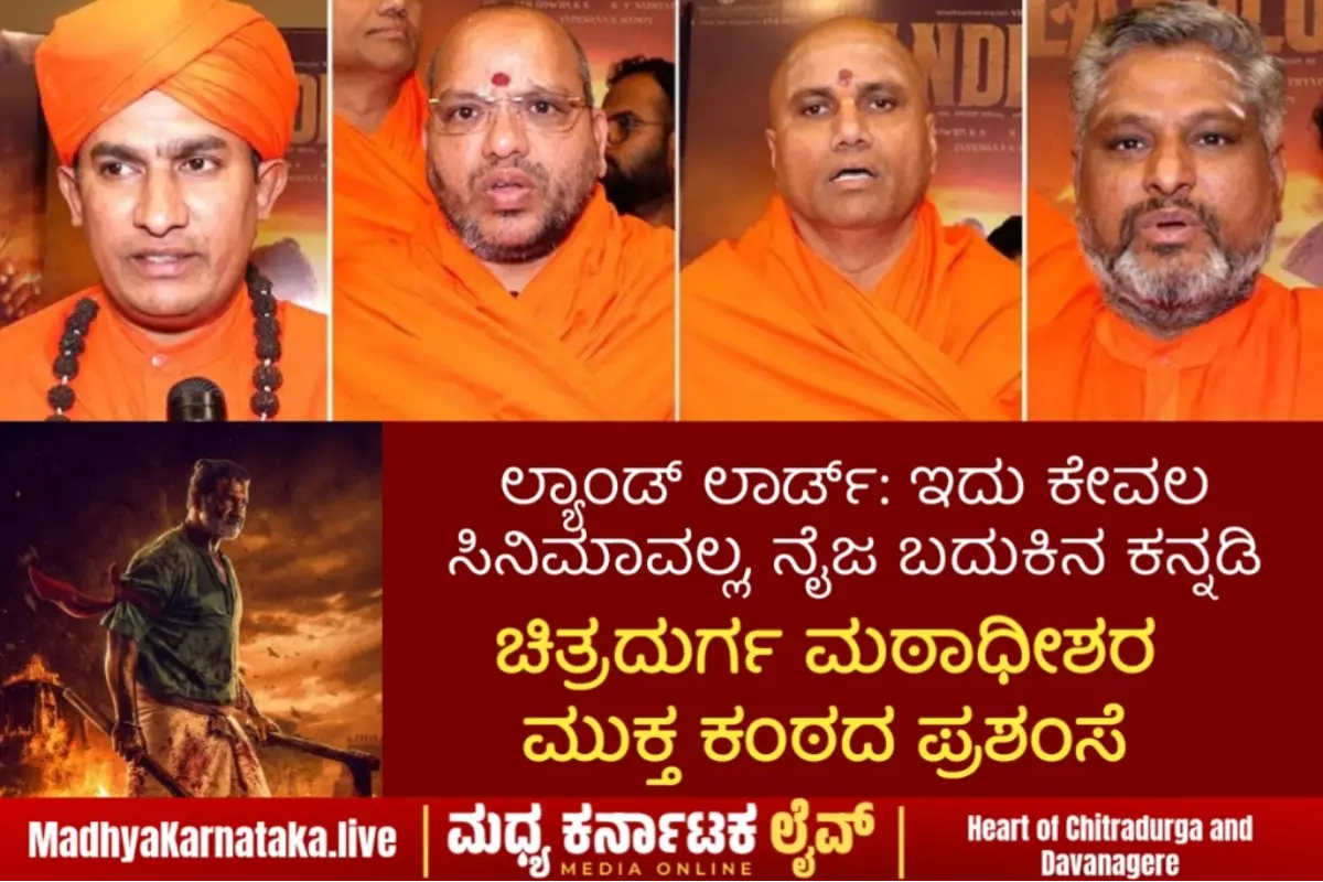ಲ್ಯಾಂಡ್ ಲಾರ್ಡ್‌: ಇದು ನೈಜ ಬದುಕಿನ ಕನ್ನಡಿ – ಚಿತ್ರದುರ್ಗ ಮಠಾಧೀಶರ ಪ್ರಶಂಸೆ
